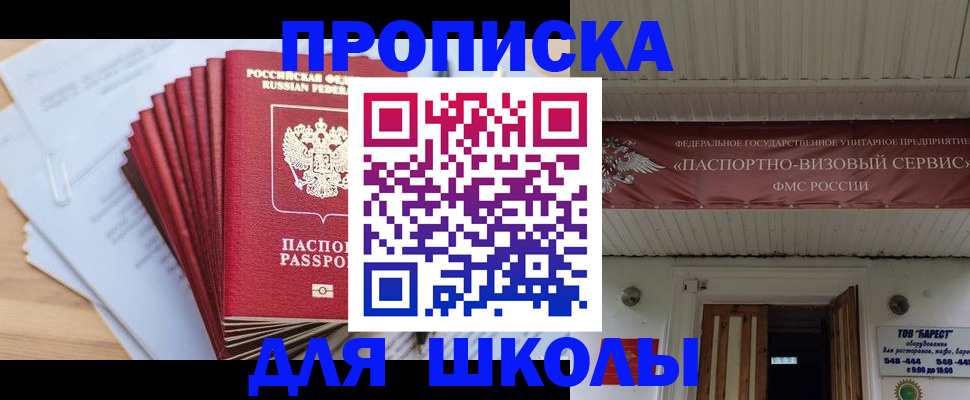 регистрация для школы в Зиме